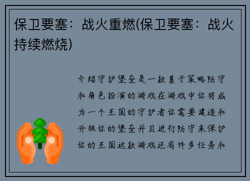 保卫要塞：战火重燃(保卫要塞：战火持续燃烧)