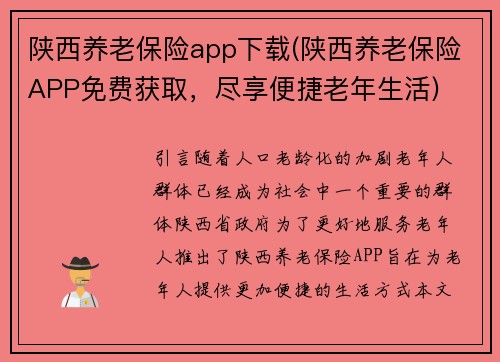 陕西养老保险app下载(陕西养老保险APP免费获取，尽享便捷老年生活)