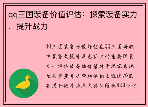 qq三国装备价值评估：探索装备实力，提升战力