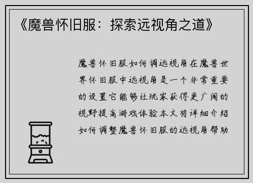 《魔兽怀旧服：探索远视角之道》