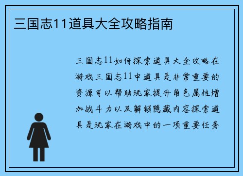 三国志11道具大全攻略指南