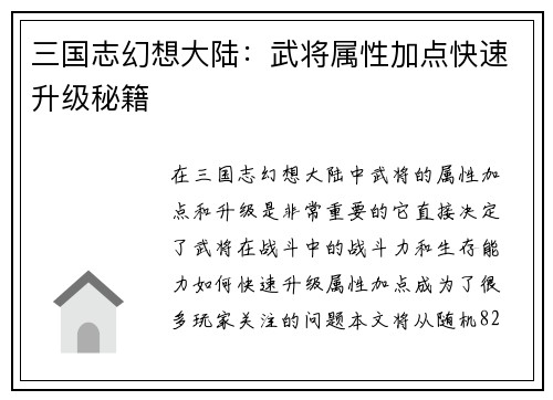 三国志幻想大陆：武将属性加点快速升级秘籍