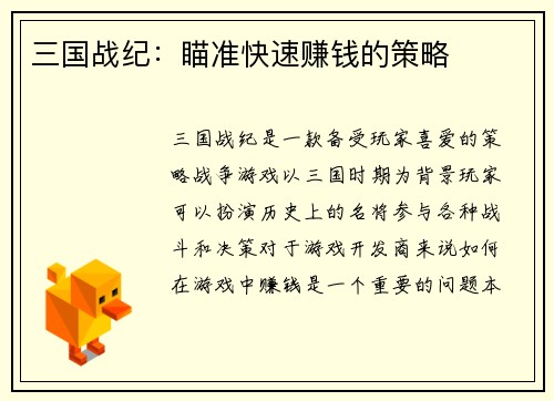 三国战纪：瞄准快速赚钱的策略