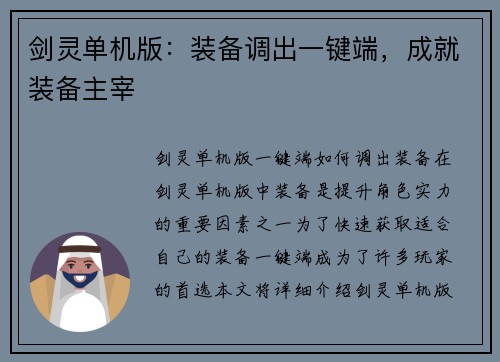 剑灵单机版：装备调出一键端，成就装备主宰