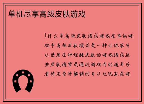单机尽享高级皮肤游戏